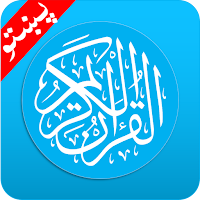 Pashto Quran پښتو قران