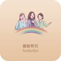 趣智育兒funfunfun