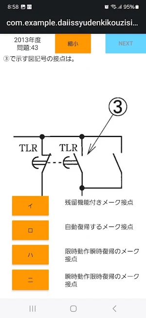 第一種電気工事士試験問題 Screenshot 3