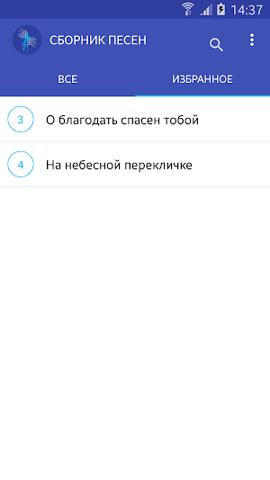 Источник жизни - сборник песен Screenshot 2