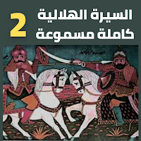 السيرة الهلالية كاملة مسموعة بدون نت(2 -8)