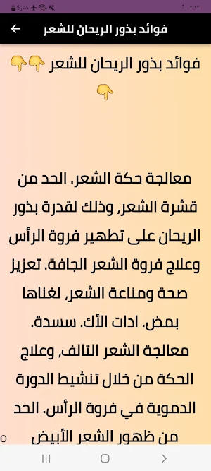 فوائد بذور الريحان للشعر Screenshot 1