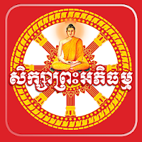 ព្រះអភិធម្ម