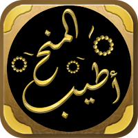 من اطيب المنح في علم المصطلح