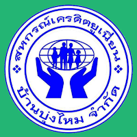 เครดิตยูเนี่ยนบ้านบุ่งไหม