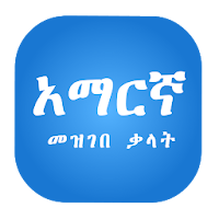 Amharic Dictionary