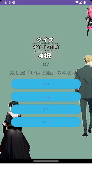 クイズforスパイファミリー「SPY×FAMILY」 Screenshot 0
