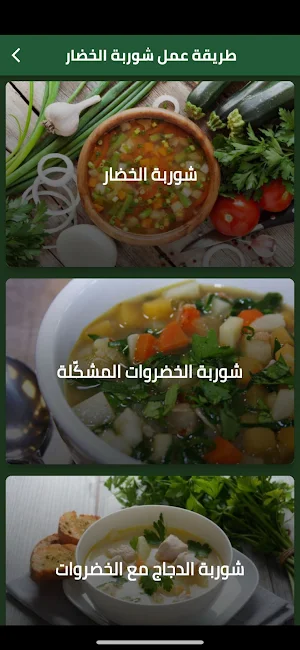 طريقة عمل شوربة الخضار Screenshot 0