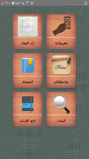 زاد المعاد في هدي خير العباد - لابن القيم Screenshot 0