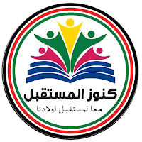 كنوز المستقبل