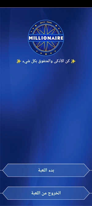من سيربح المليون العباقرة Screenshot 1