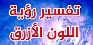 تفسير الحبر الأزرق في المنام Screenshot 0