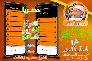 قران كامل بدون نت محمود الخشت Screenshot 0