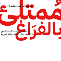 كتاب ممتلئ بالفراغ