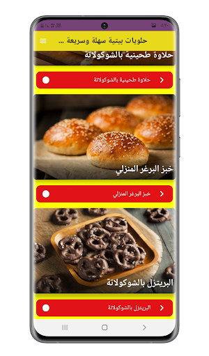 حلويات بيتية سهلة بدون انترنت Screenshot 2