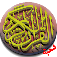القرآن الكريم برواية شعبة