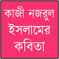 কাজী নজরুল ইসলামের কবিতা