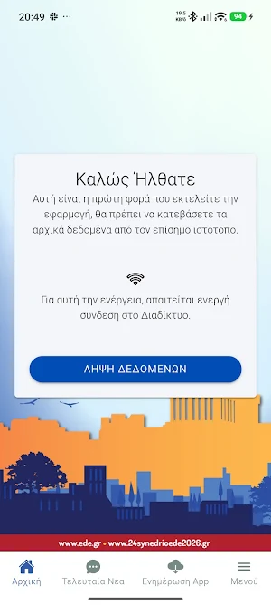 24synedrioede2026 Screenshot 1