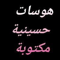هوسات حسينية مكتوبة