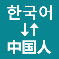 Korean To Chinese Translator