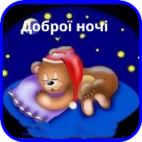 Доброї ночі Картинки