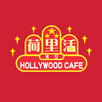 荷里活冰室 Hollywood Cafe