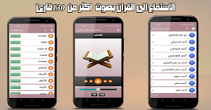 القران الكريم كامل أكثر من 95 مقرئ Screenshot 0