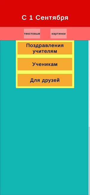 С 1 Сентября поздравления Screenshot 1
