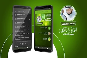 احمد النفيس القران الكريم بدون انترنت Screenshot 0