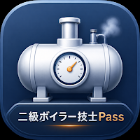 二級ボイラーPass｜二級ボイラー技士試験対策