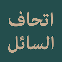 Ithafus Sail (اتحاف السائل)