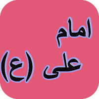 امام علی (ع) و زندگی نامه