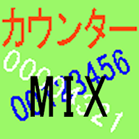 ＭＩＸカウンター
