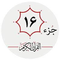 جزء شانزدهم قرآن کریم