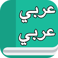 قاموس عربي عربي بدون نت