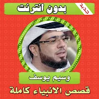 قصص الانبياء كاملة وسيم يوسف بدون انترنت