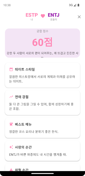 MBTI 궁합 - 연애 스타일 · 오늘 애정운 Screenshot 2