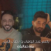 يمه تعاليلي ياسر عبدالوهاب