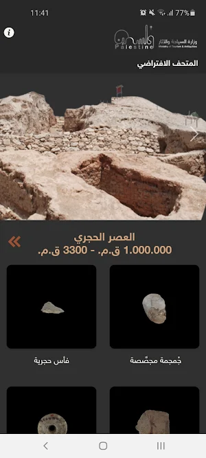 المتحف الافتراضي الفلسطيني screenshot 2
