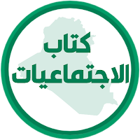 كتاب الاجتماعيات الثالث متوسط