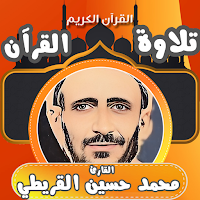 الشيخ محمد القريطي القران كامل