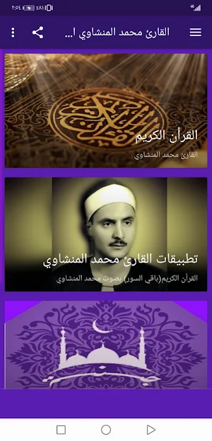القران محمد المنشاوي بدون نت وبجودة عالية ج1 |جنة Screenshot 1