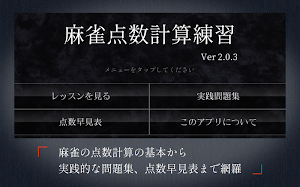 麻雀点数計算練習 Ver.2 Screenshot 0