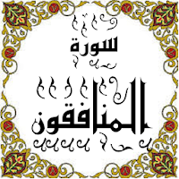 المصحف المعلم جزء 28 سورة المنافقون