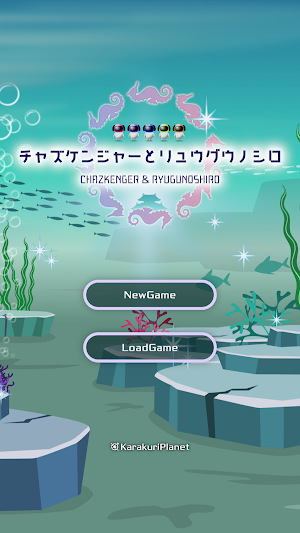 チャズケンジャーとリュウグウノシロ　 Screenshot 1