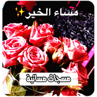 مسجات مساء الخير بدون نت