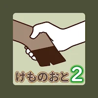 けものおとアプリ2