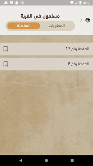 المسلمون في بلاد الغربة Screenshot 1