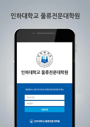 인하대학교 물류전문대학원 Screenshot 0