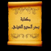 مكتبة بدر الدين العيني |  9 كتب بدون نت
